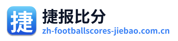捷报比分